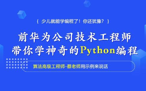 Python 入门启蒙课，算法高级工程师蔡老师主讲，适合8岁以上Python编程爱好者