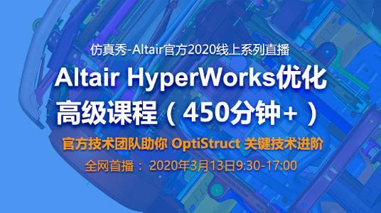 Altair HyperWorks优化高级课-Optistruct 关键技术进阶(3月13日)