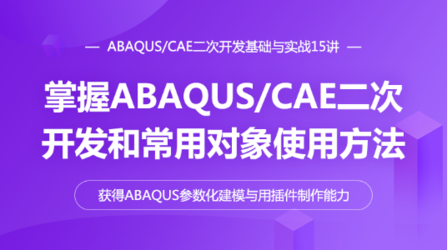 ABAQUS/CAE 二次开发基础与实战15讲-获得ABAQUS二次开发的实例