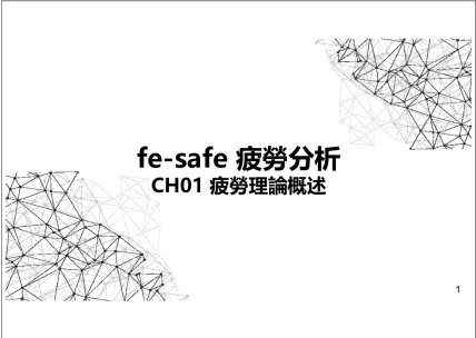 Fe-Safe疲劳分析（授课老师：台湾士盟科技讲师郑钧）