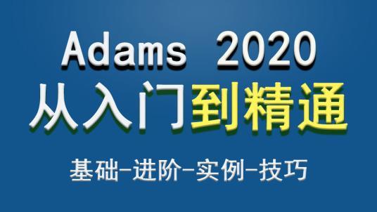 Adams 2020基础培训教程（1）