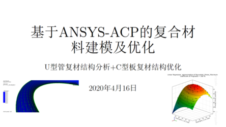 基于ANSYS-ACP的复合材料建模及优化