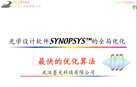 光学设计软件synopsys全局优化算法