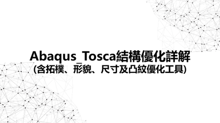Abaqus_Tosca结构优化详解(从入门到精通)