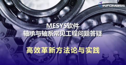 MESYS软件针对轴承与轴系工程常见问题解决方案直播回放