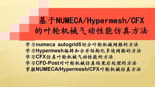 基于NUMECA/Hypermesh/CFX的叶轮机械气动性能仿真方法