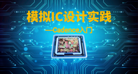 模拟IC设计实践——Cadence入门