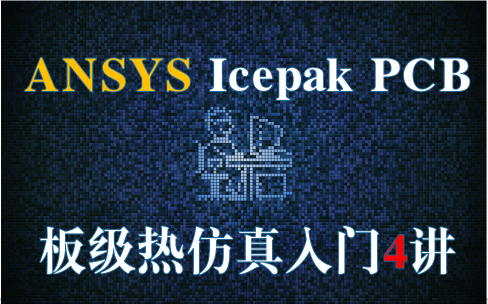 ANSYS Icepak PCB板级热仿真——为热设计、电子工程师和机械结构工程师增值赋能