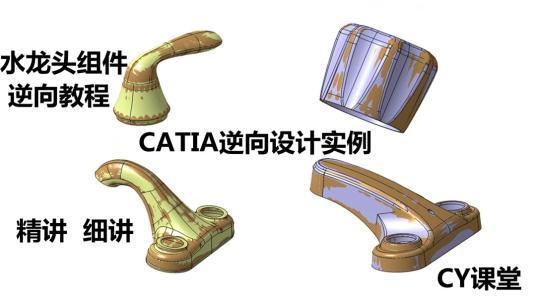 CATIA逆向实例-水龙头及其附件逆向教程，学习逆向设计方法及技巧