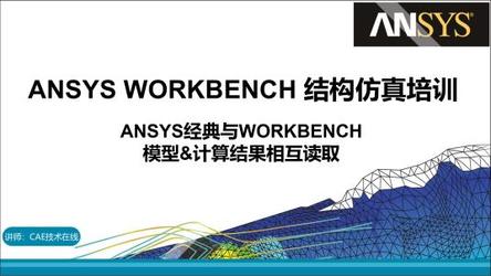 ANSYS WORKBENCH结构仿真培训-1.Ansys经典读取Workbench模型以及计算结果