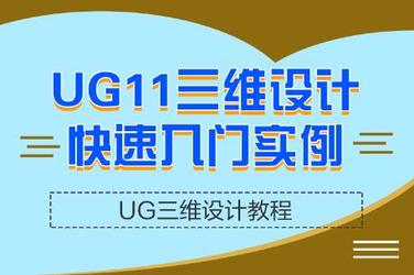 UG11.0教程建模设计实例培训课程