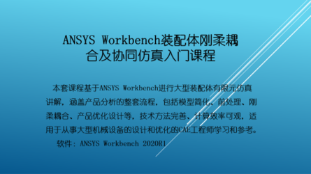 ANSYS Workbench装配体刚柔耦合及协同仿真入门课程