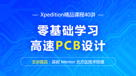 Mentor Xpedition40讲，一套高速PCB设计攻略