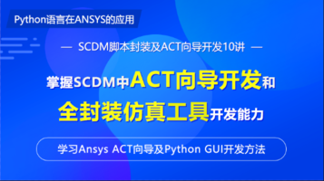 Python语言在ANSYS的应用10讲-掌握SCDM脚本封装及ACT向导开发