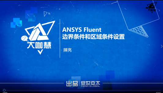 安世亚太大咖慧：ANSYS Fluent边界条件和区域条件的基本情况（直播回看）