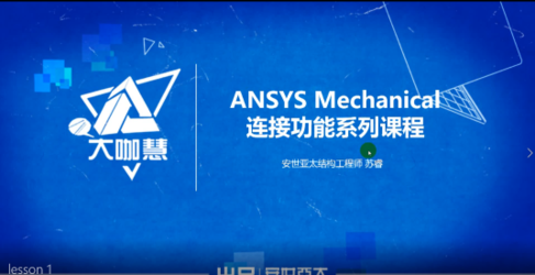 ANSYS 2020R1 新版本连接新功能及应用系列课——连接简介、界面处理、螺栓预紧（直播回看）