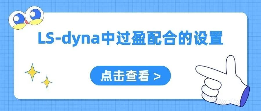 LS-dyna中过盈配合的设置