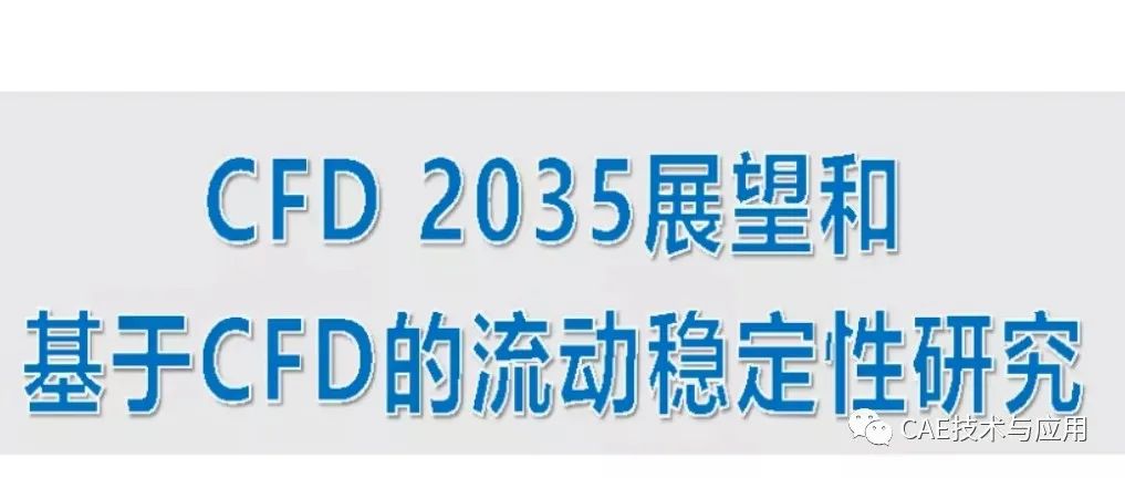 CFD 2035展望和基于CFD的流动稳定性研究