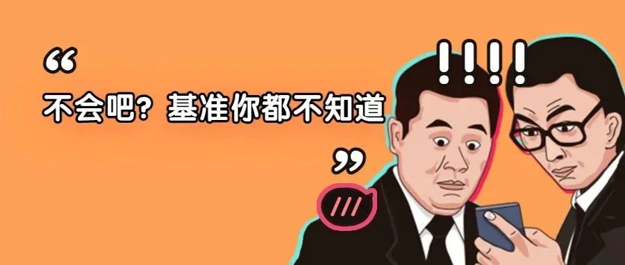 公差中的基准到底有啥用？资深机械工程师都说真香