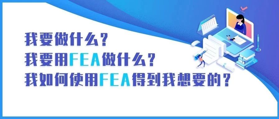 工程师们，FEA一下？先别着急！