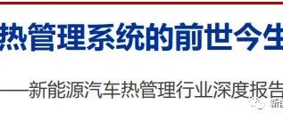 2021新能源汽车热管理行业深度研究报告(pdf分享)