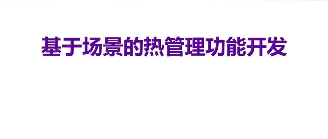 基于场景的热管理功能开发