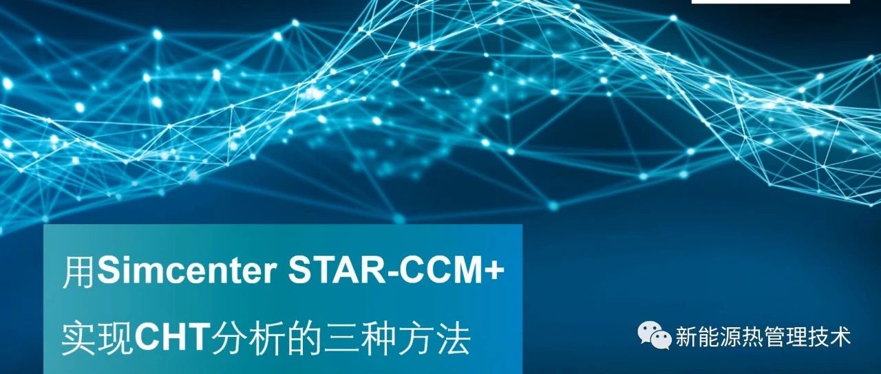 基于STAR-CCM 共轭传热仿真的三种方法