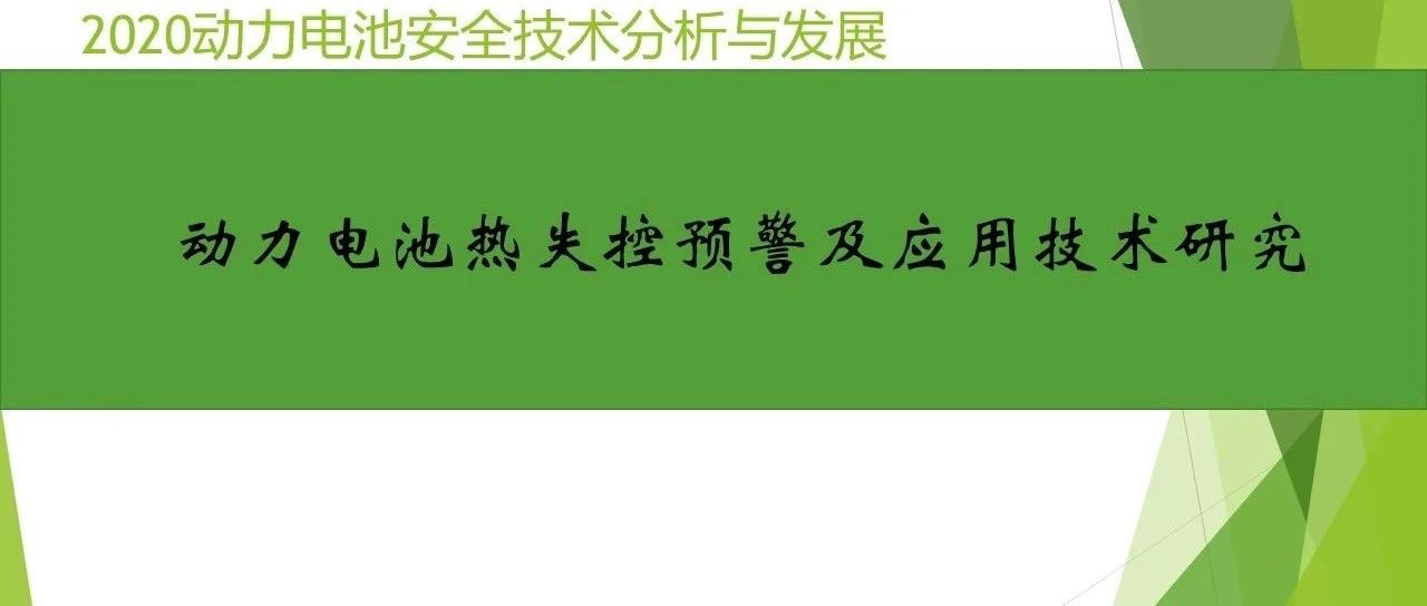 动力电池热失控技术研究