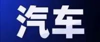 【报告】空气悬挂：提升驾乘体验高端配置，需求＋供给驱动加速普及