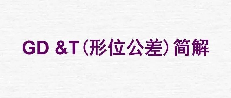 【技研】GD&T-汽车培训资料