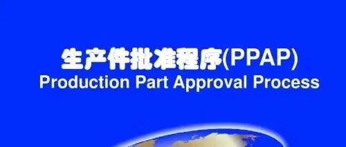 【技研】 PPAP－生产件批准程序