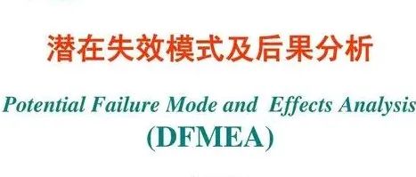 【技研】DFMEA－设计潜在的失效模式及后果分析