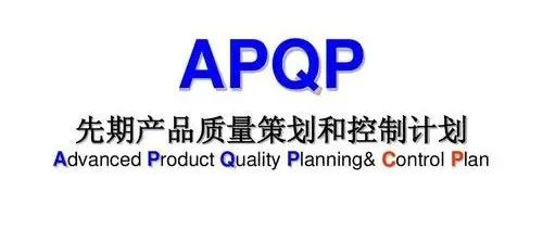 【技研】APQP-先期产品质量策划和控制计划
