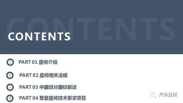 【技研】汽车座椅相关法规和技术要求项目