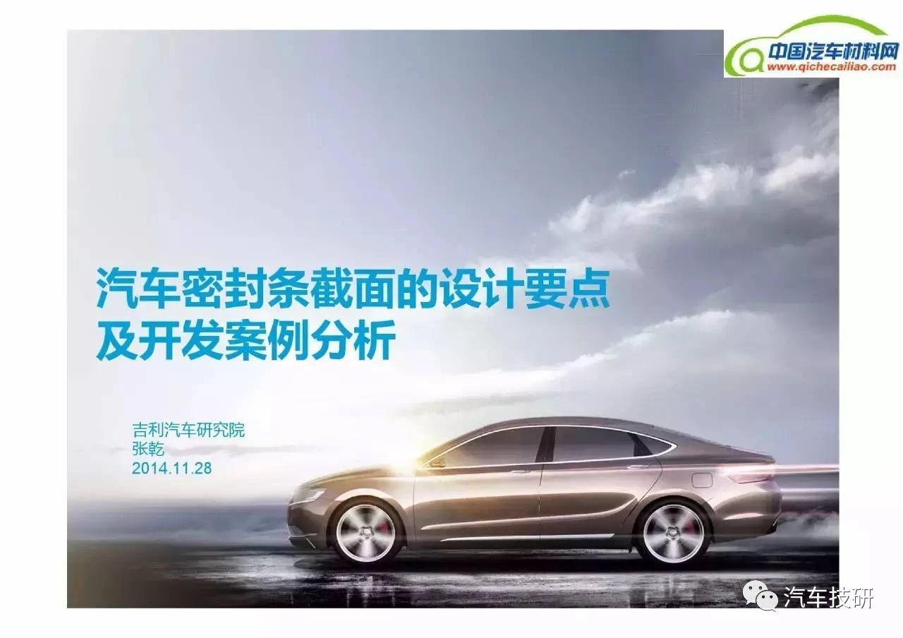 【技研】汽车密封条截面的设计要点 及开发案例分析