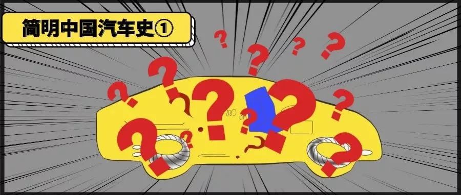 【漫画】简明中国汽车史：我们是怎么造出第一辆车的？