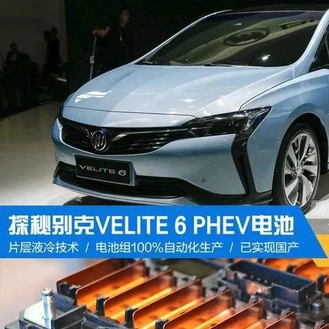 【汽车】安全至上 探秘别克VELITE 6 PHEV电池