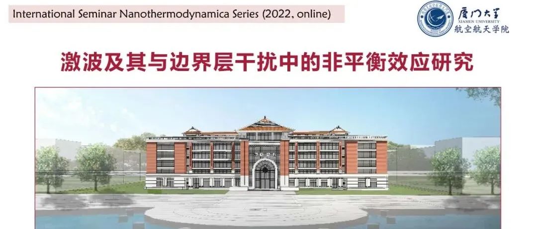 【学术前沿|邱若凡】激波及其与边界层干扰中的非平衡效应研究