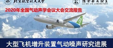 【探索与发展|刘沛清】大型飞机增升装置气动噪声研究进展