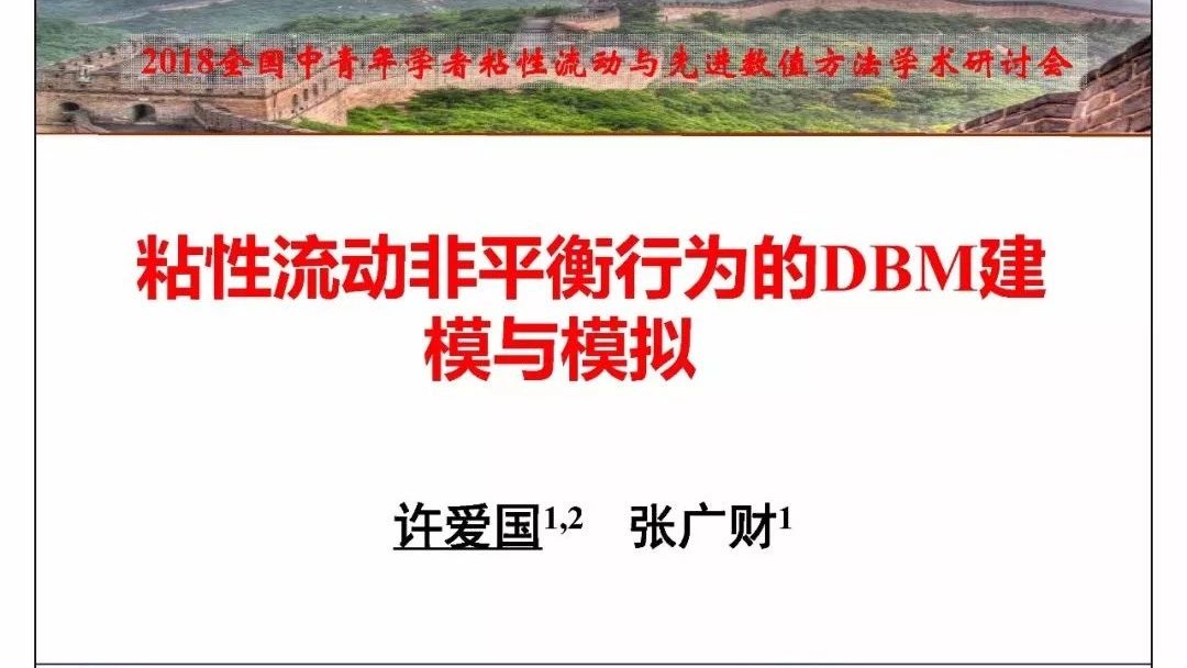 【流体力学微教材】粘性流动非平衡行为的DBM建模与模拟