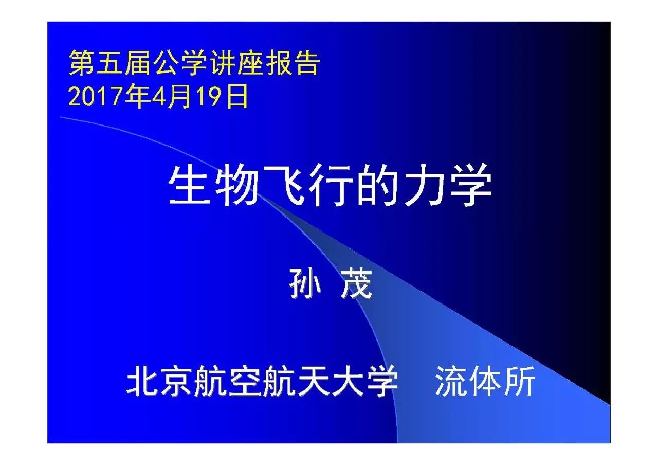 第五届公学讲座报告（二）