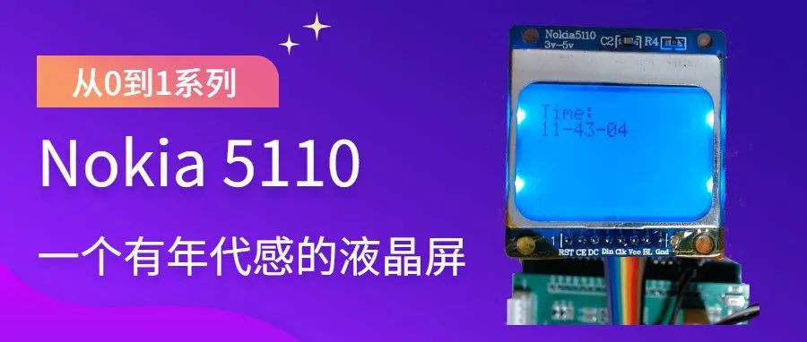 如何用STM32驱动诺基亚5110显示屏？