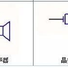 电子工程师常用电路符号整理大全