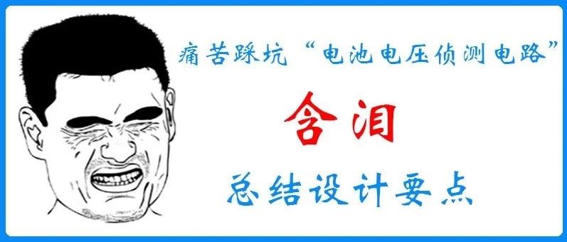 痛苦踩坑“电池电压侦测电路”，含泪总结设计要点