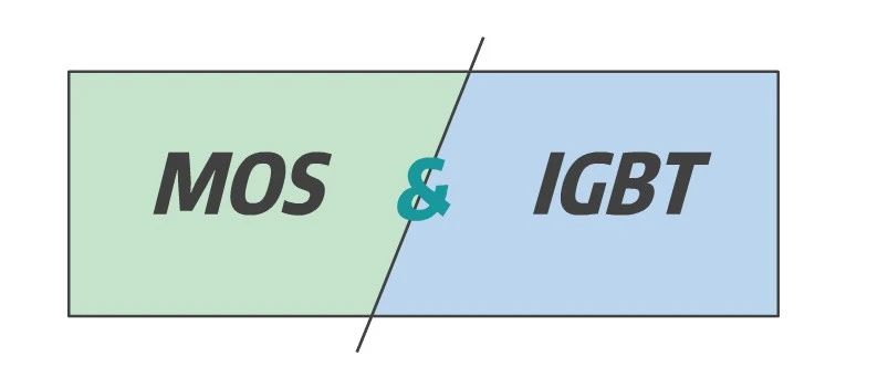 MOS管和IGBT管有什么区别？别傻傻分不清了