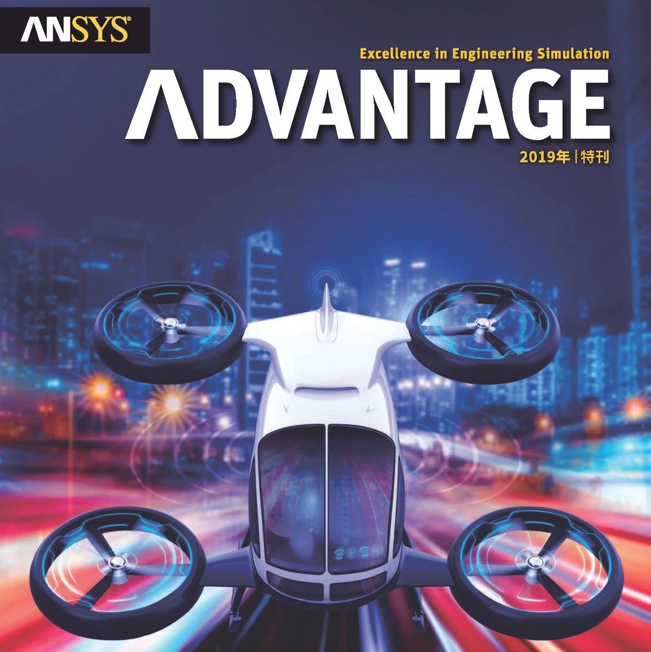 ANSYS Advantage: 聚焦航空航天与国防（上）