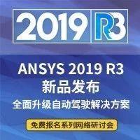 ANSYS 2019 R3全面升级自动驾驶解决方案