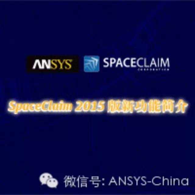 SpaceClaim 2015版新功能简介