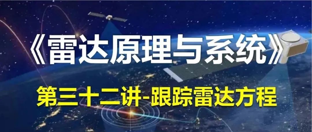 学报课堂|雷达原理与系统 第三十二讲 跟踪雷达方程（视频）