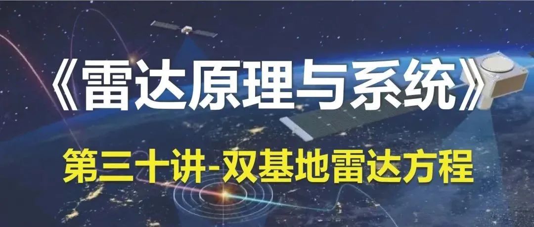 学报课堂|雷达原理与系统 第三十讲 双基地雷达方程（视频）